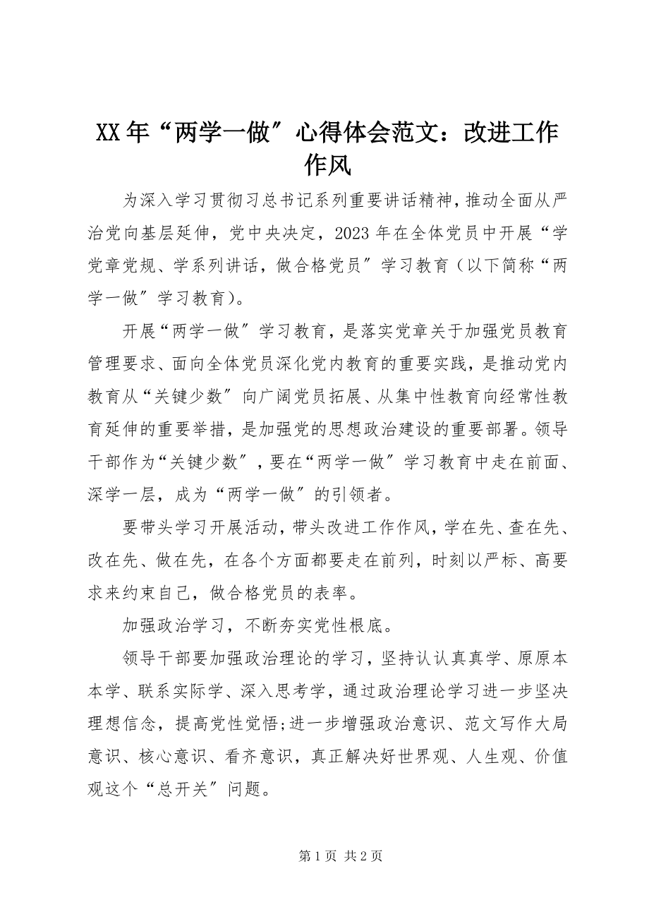 2023年“两学一做”心得体会改进工作作风.docx_第1页