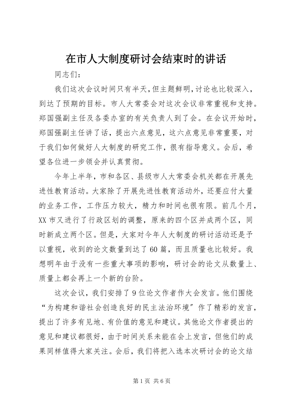 2023年在市人大制度研讨会结束时的致辞.docx_第1页