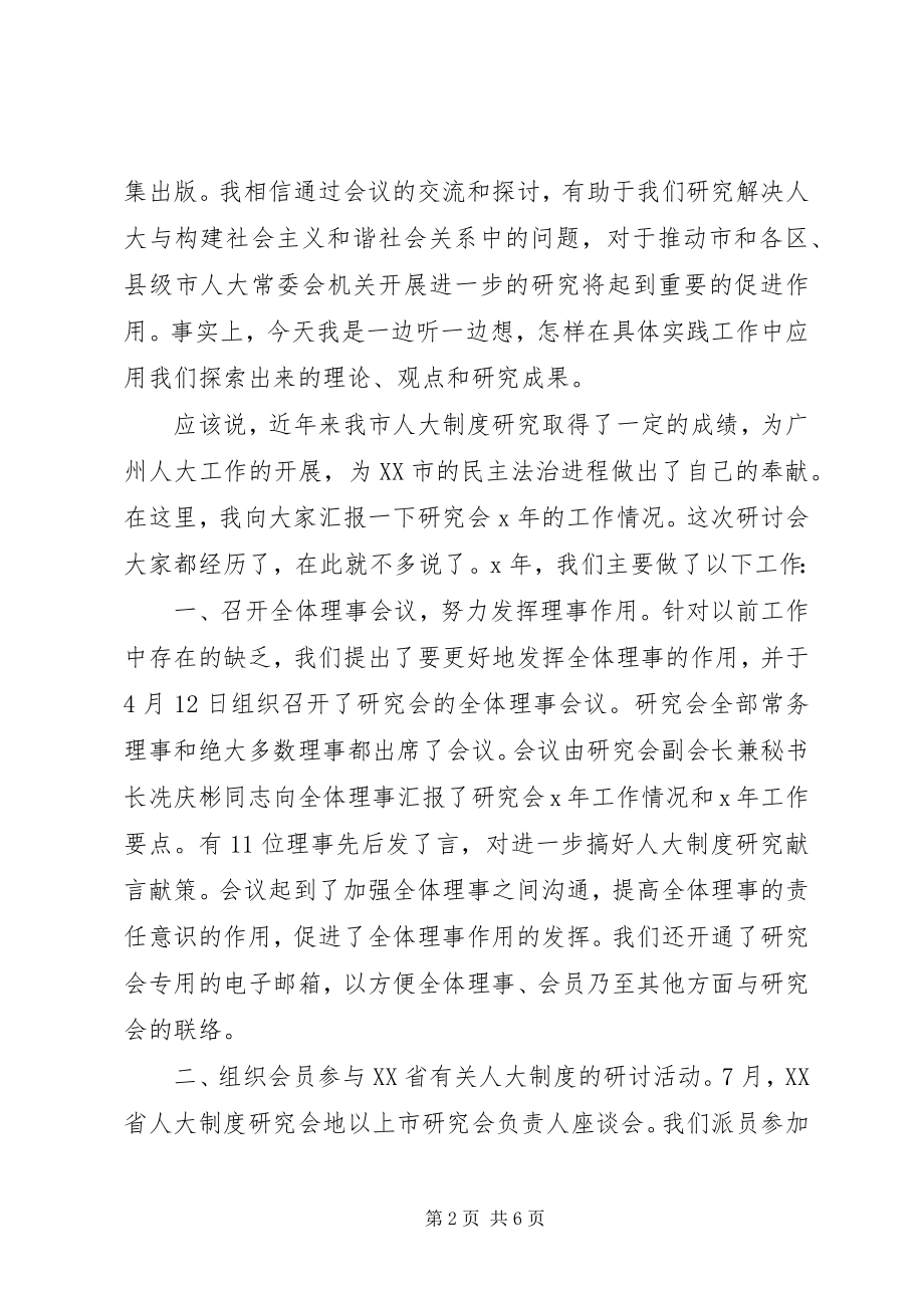 2023年在市人大制度研讨会结束时的致辞.docx_第2页