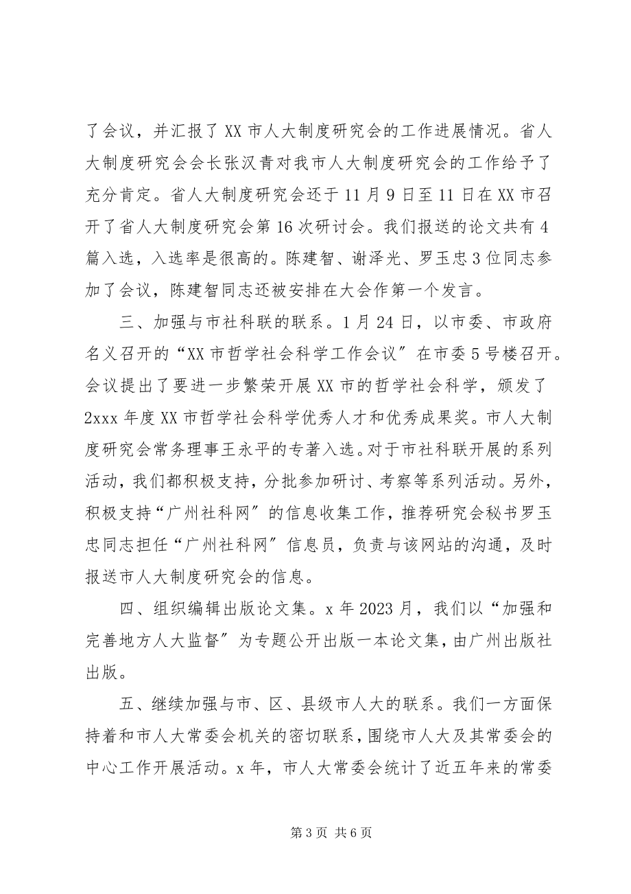 2023年在市人大制度研讨会结束时的致辞.docx_第3页