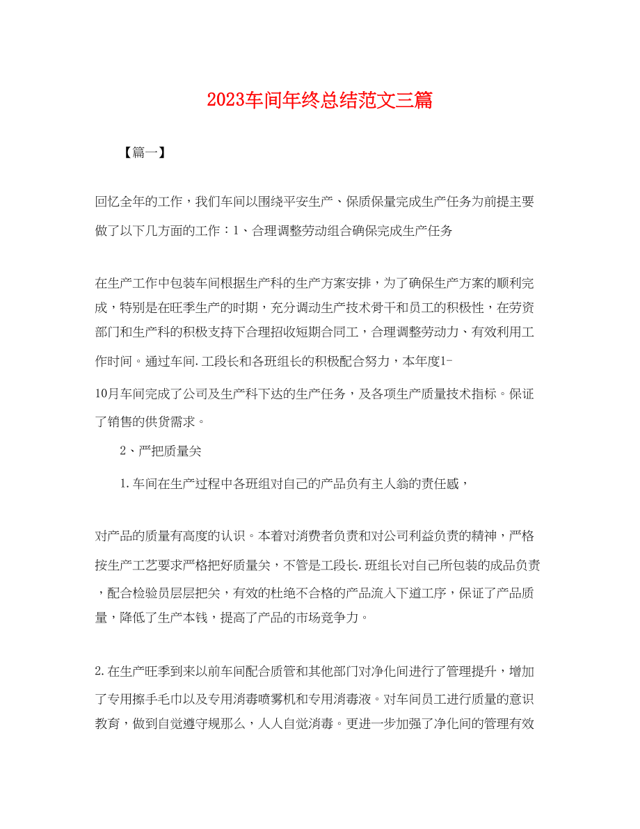 2023年车间终总结三篇.docx_第1页