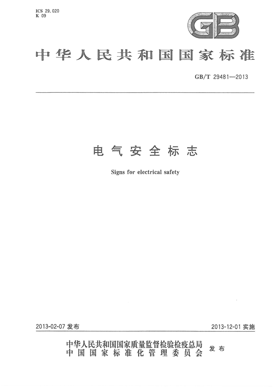 GB∕T 29481-2013 电气安全标志.pdf_第1页