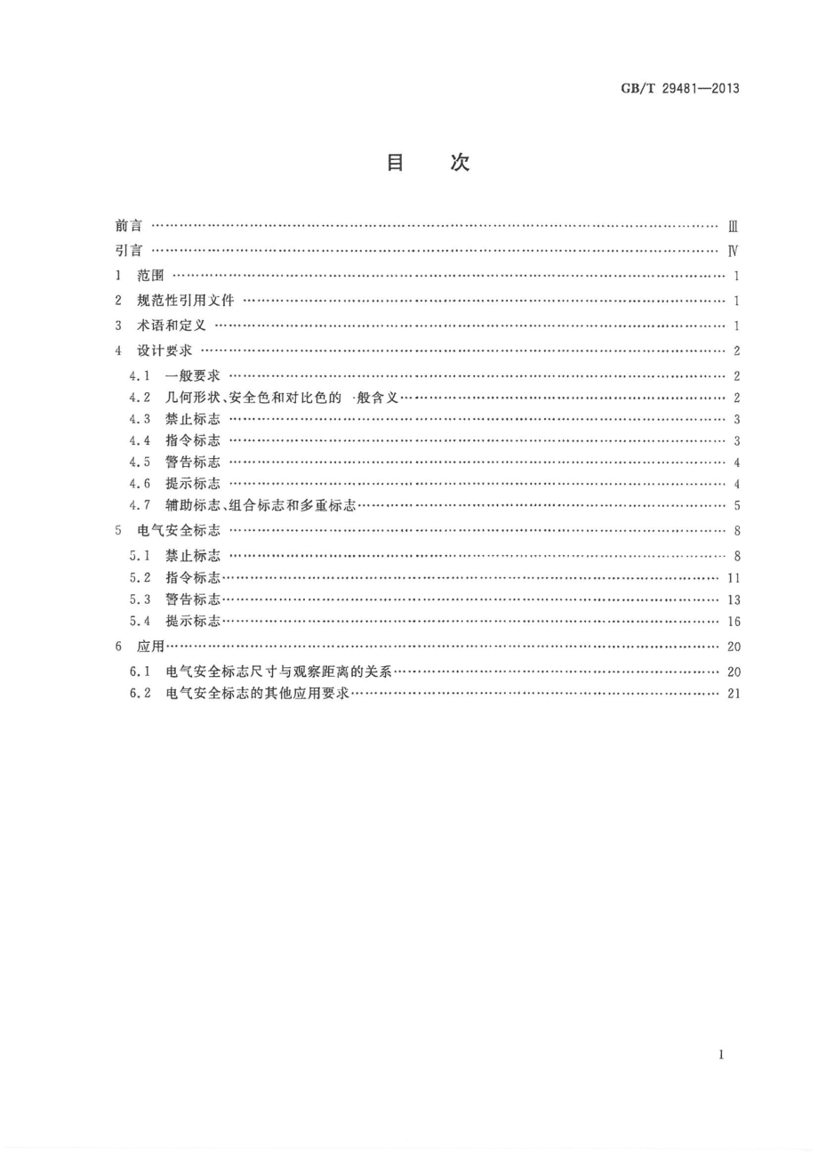 GB∕T 29481-2013 电气安全标志.pdf_第2页