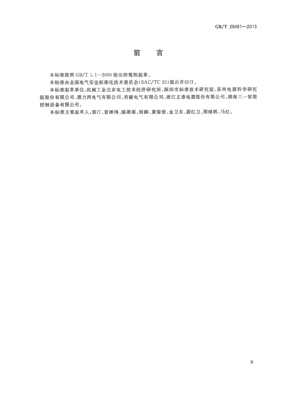 GB∕T 29481-2013 电气安全标志.pdf_第3页