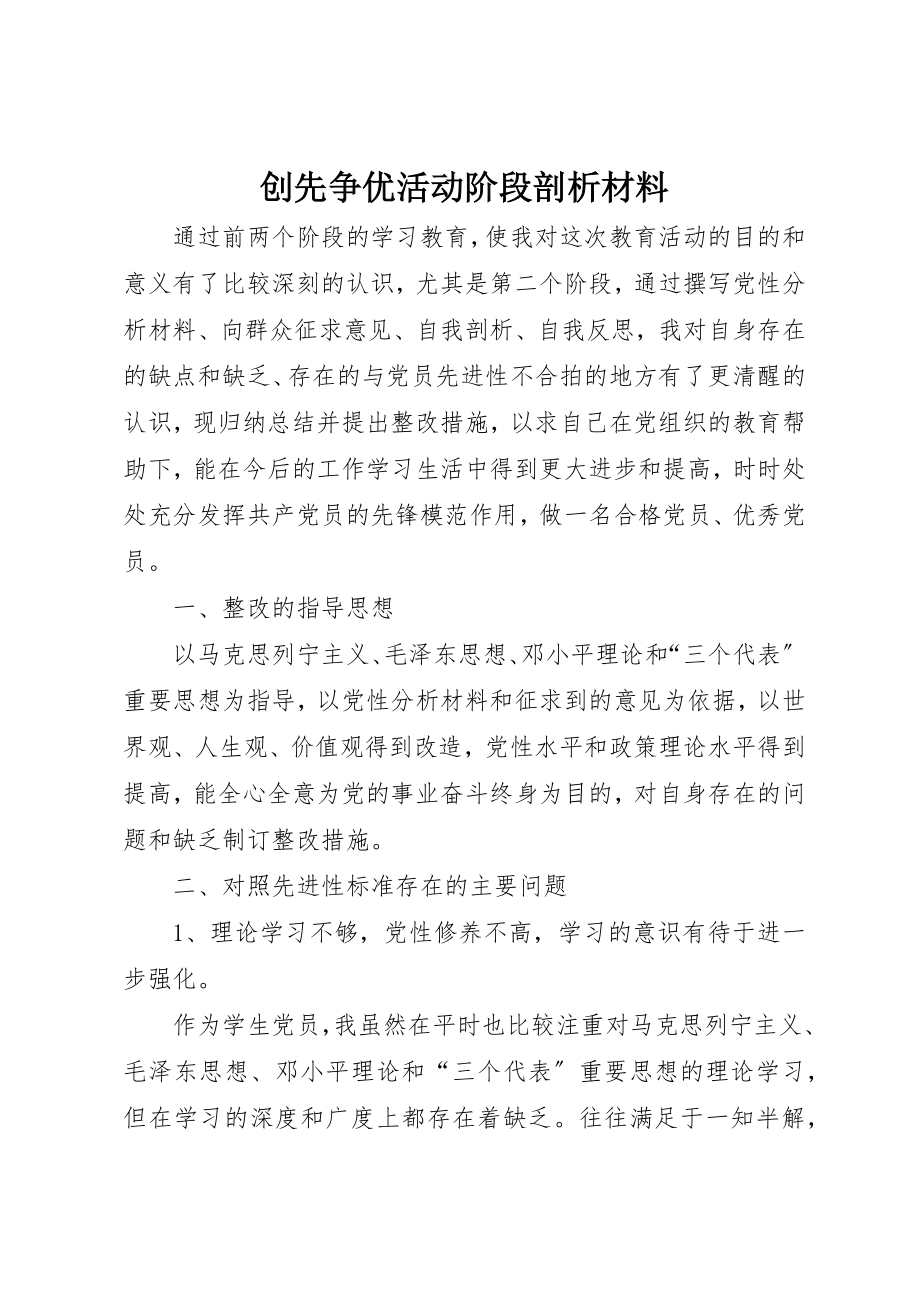 2023年创先争优活动阶段剖析材料新编.docx_第1页