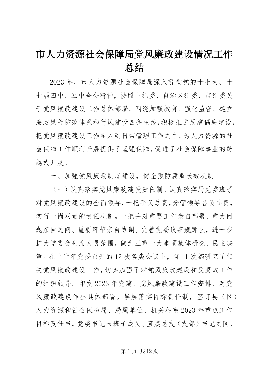 2023年市人力资源社会保障局党风廉政建设情况工作总结.docx_第1页