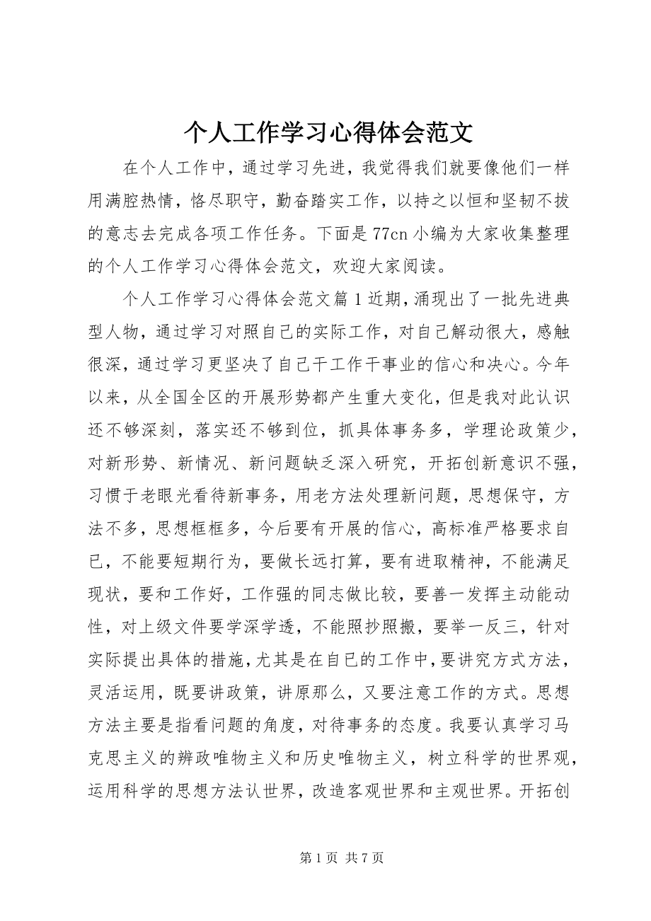 2023年个人工作学习心得体会2.docx_第1页