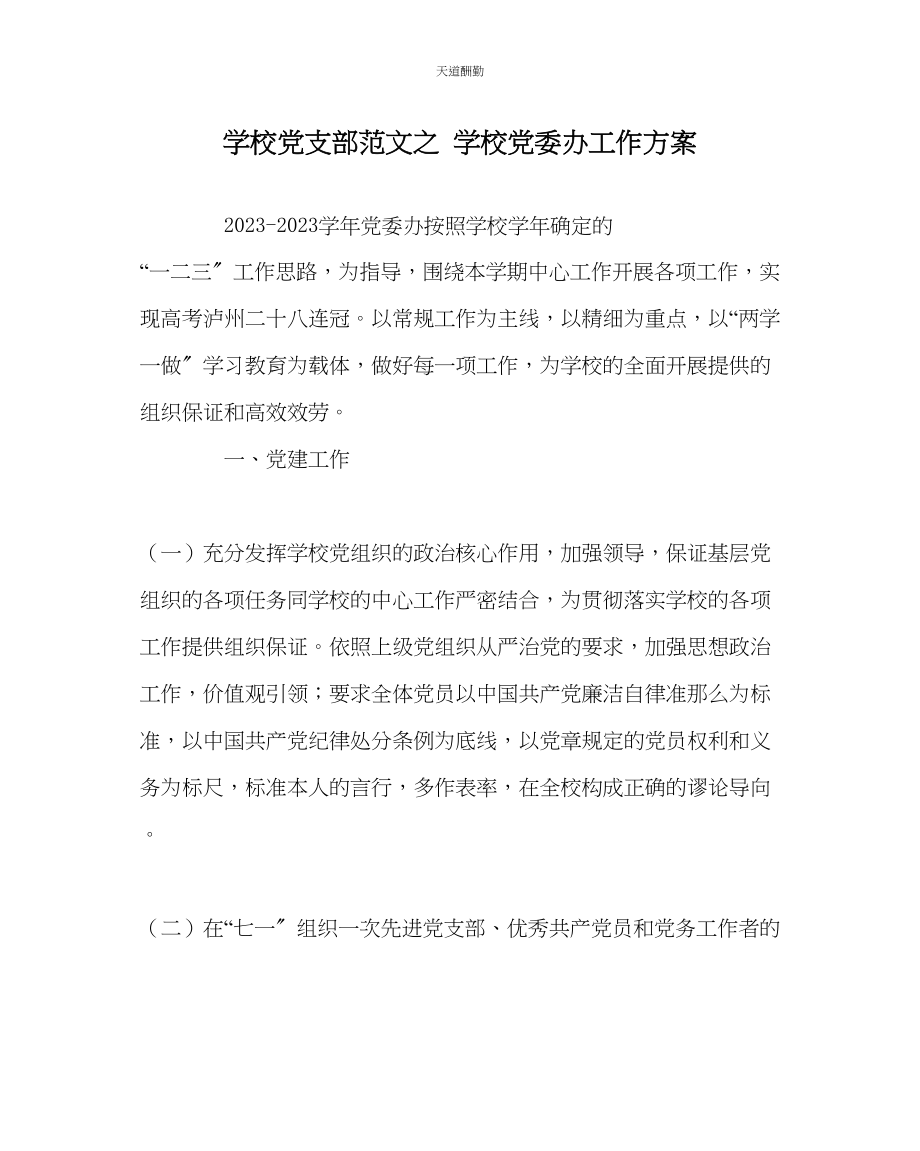 2023年学校党支部学校党委办工作计划.docx_第1页