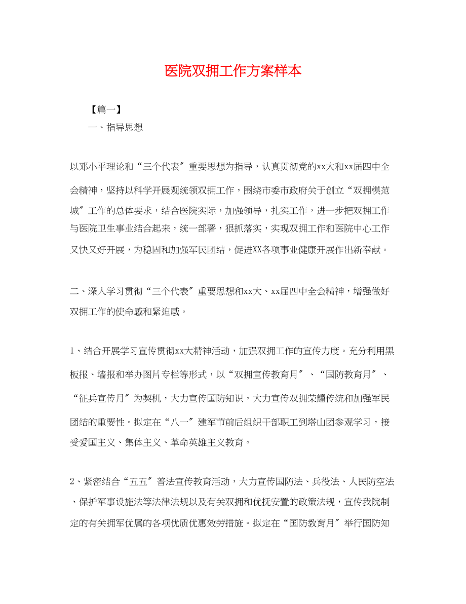 2023年医院双拥工作计划样本.docx_第1页