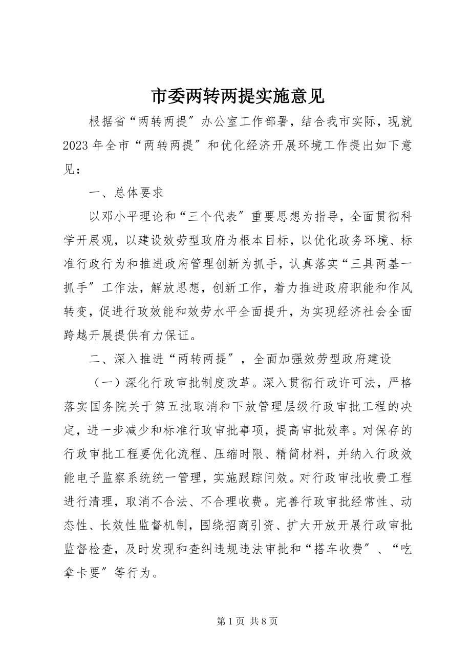 2023年市委两转两提实施意见.docx_第1页