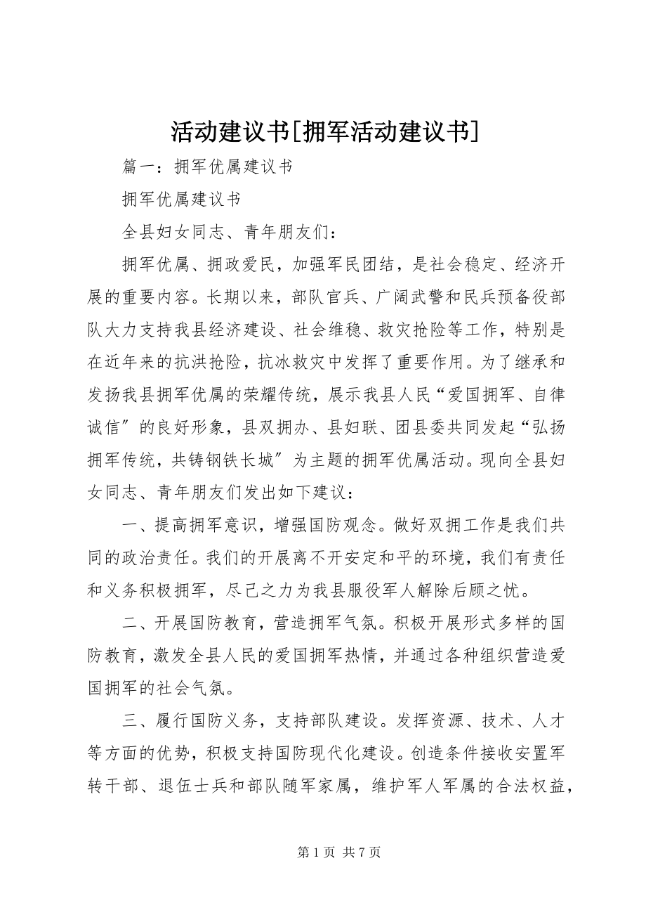 2023年活动倡议书拥军活动倡议书.docx_第1页