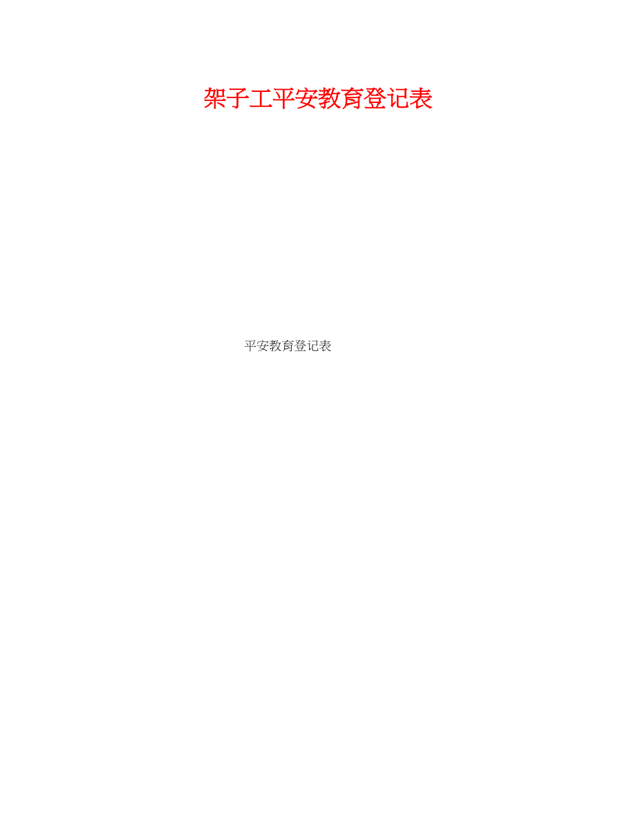 2023年《安全管理》之架子工安全教育登记表.docx_第1页