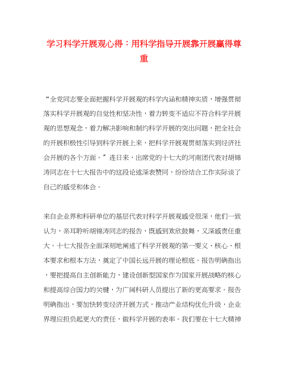 2023年学习科学发展观心得用科学指导发展靠发展赢得尊重.docx_第1页