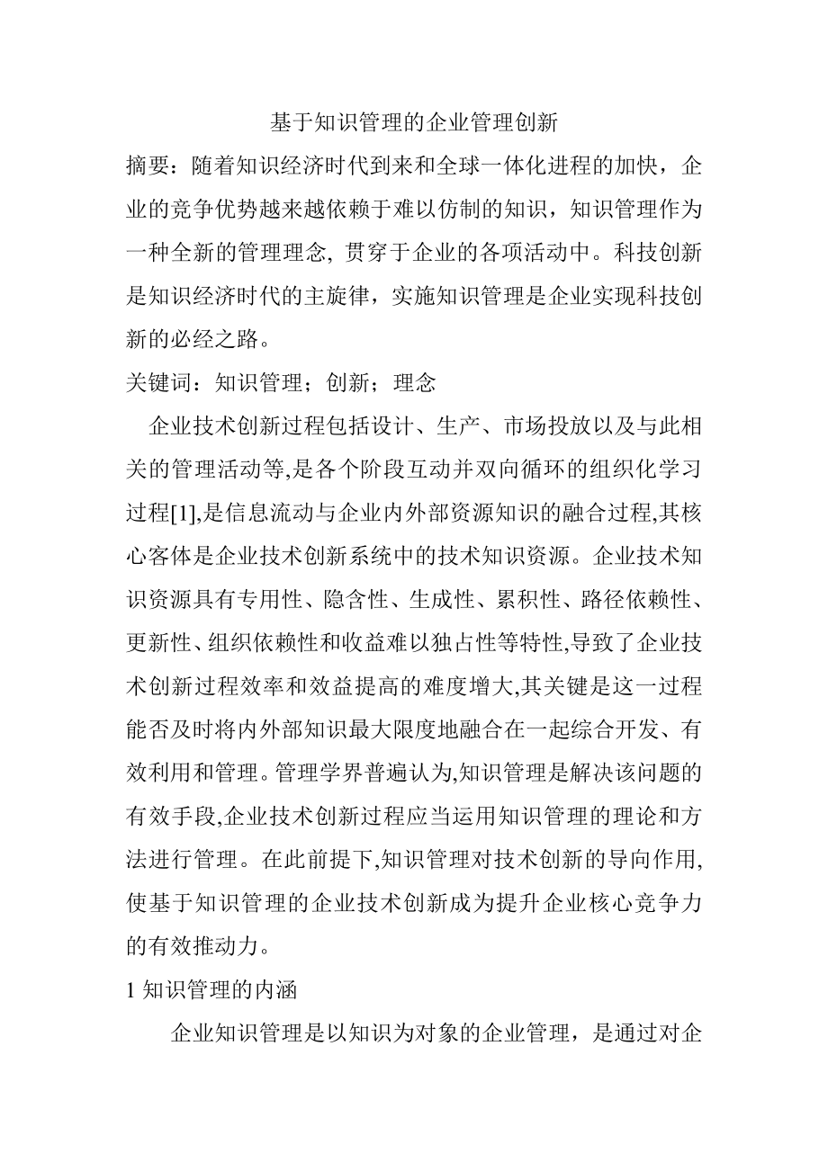 基于知识管理的企业管理创新工商管理专业.doc_第1页