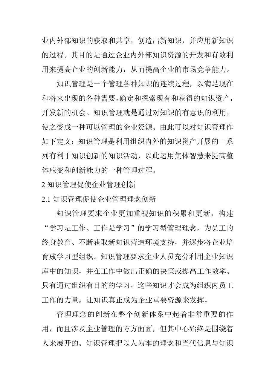 基于知识管理的企业管理创新工商管理专业.doc_第2页