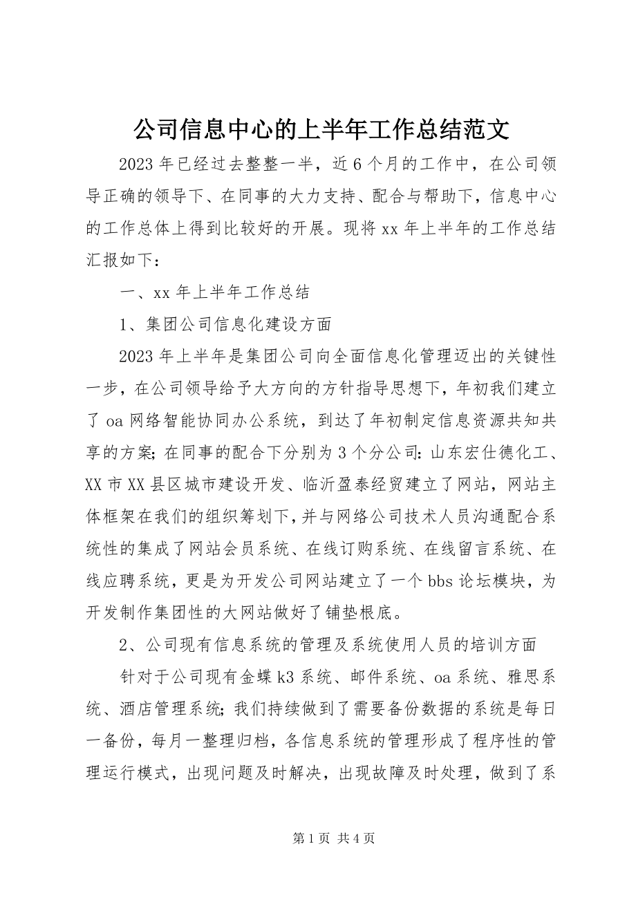 2023年公司信息中心的上半年工作总结.docx_第1页