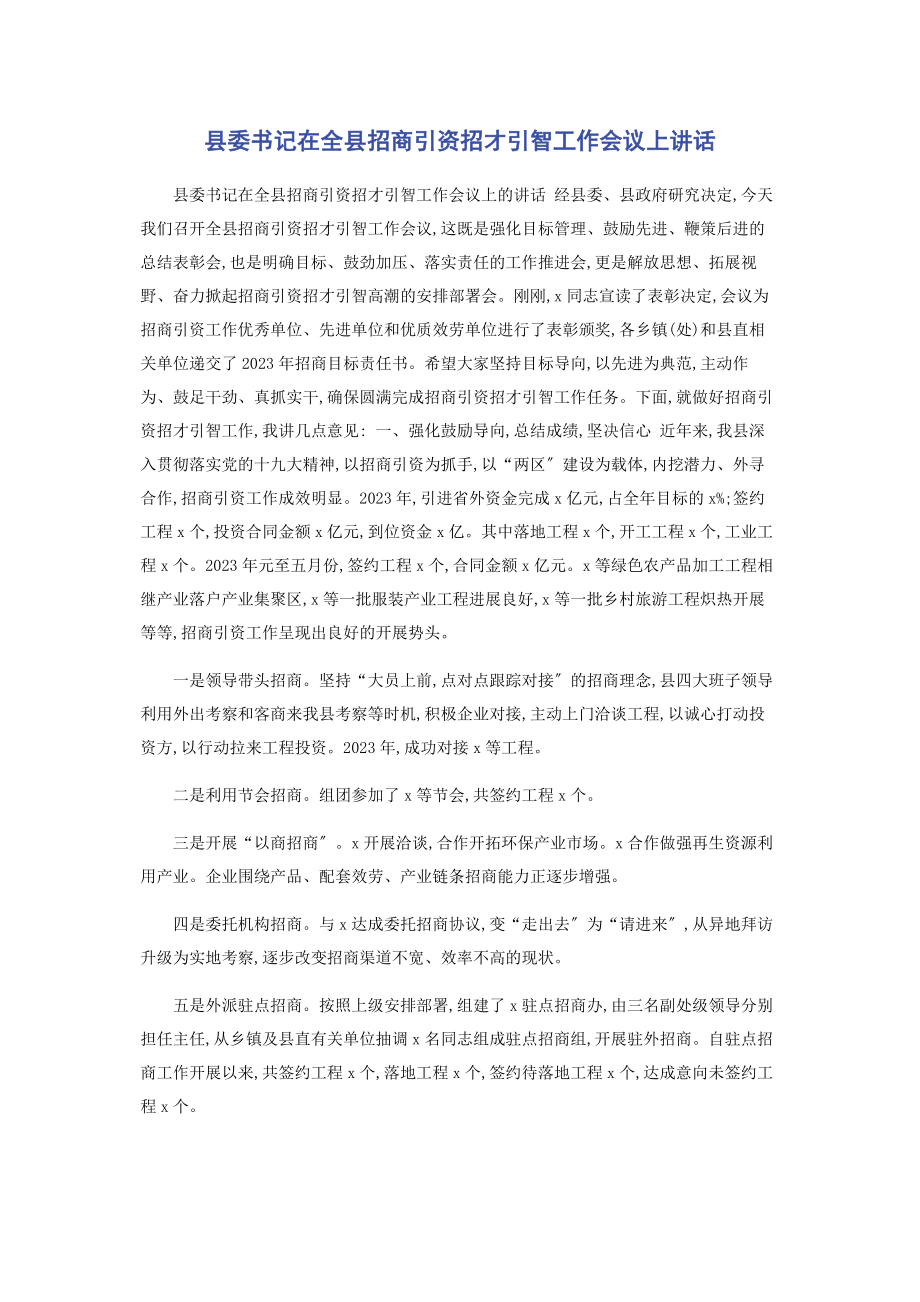 2023年县委书记在全县招商引资招才引智工作会议上讲话2.docx_第1页