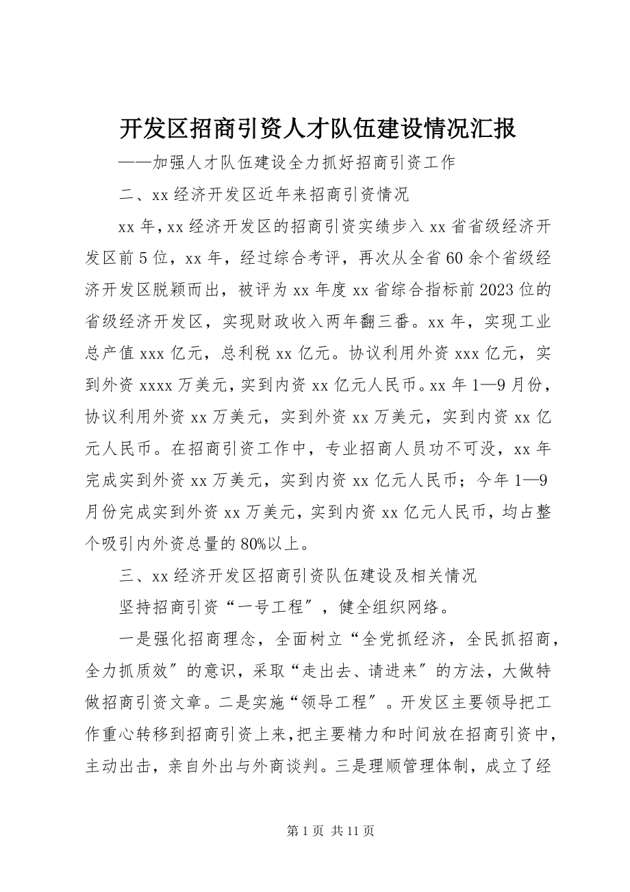 2023年开发区招商引资人才队伍建设情况汇报.docx_第1页