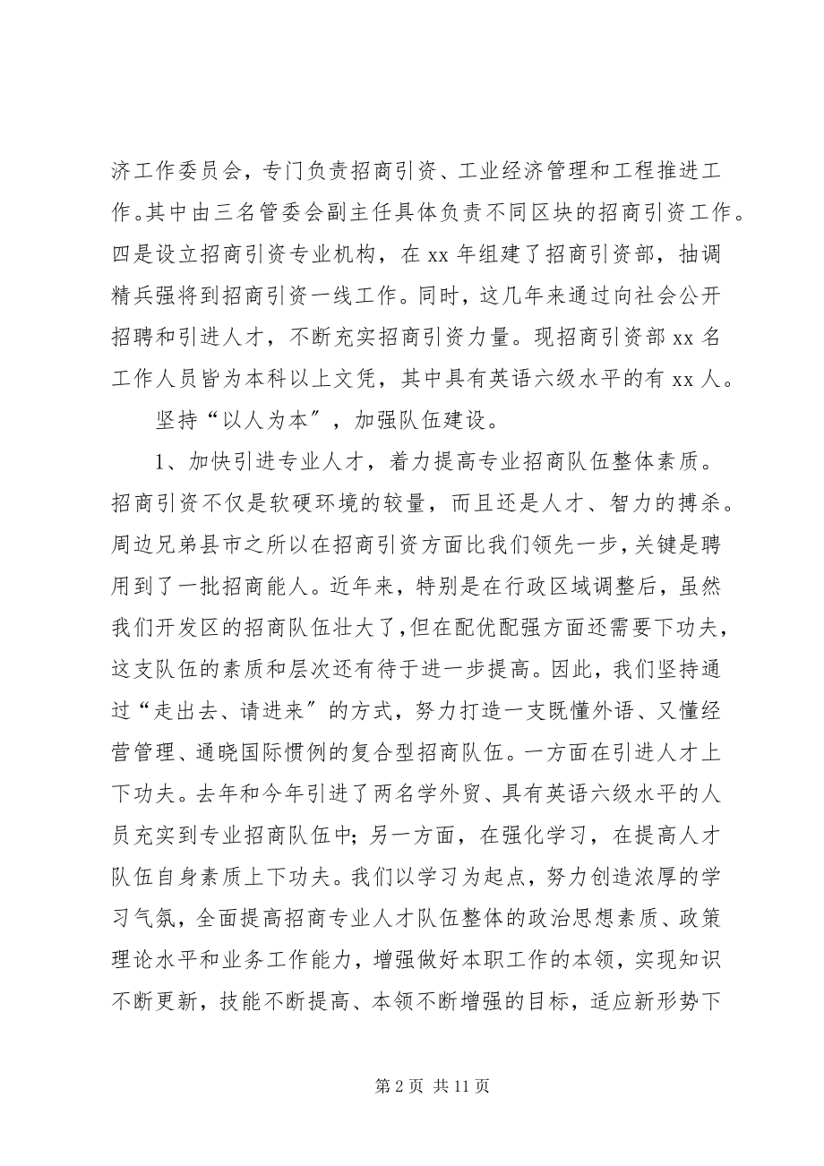 2023年开发区招商引资人才队伍建设情况汇报.docx_第2页