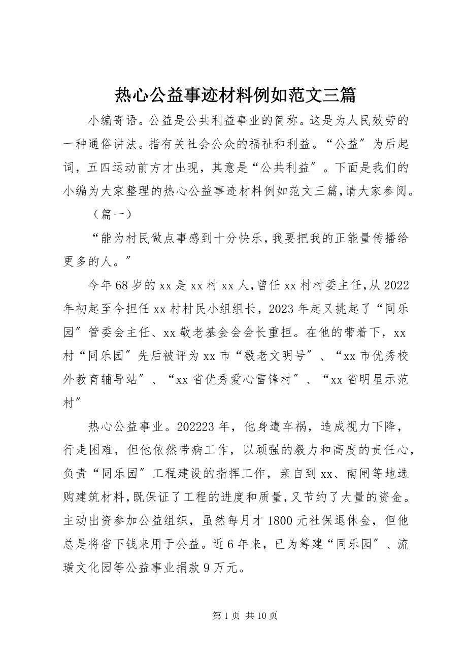 2023年热心公益事迹材料示例三篇.docx_第1页