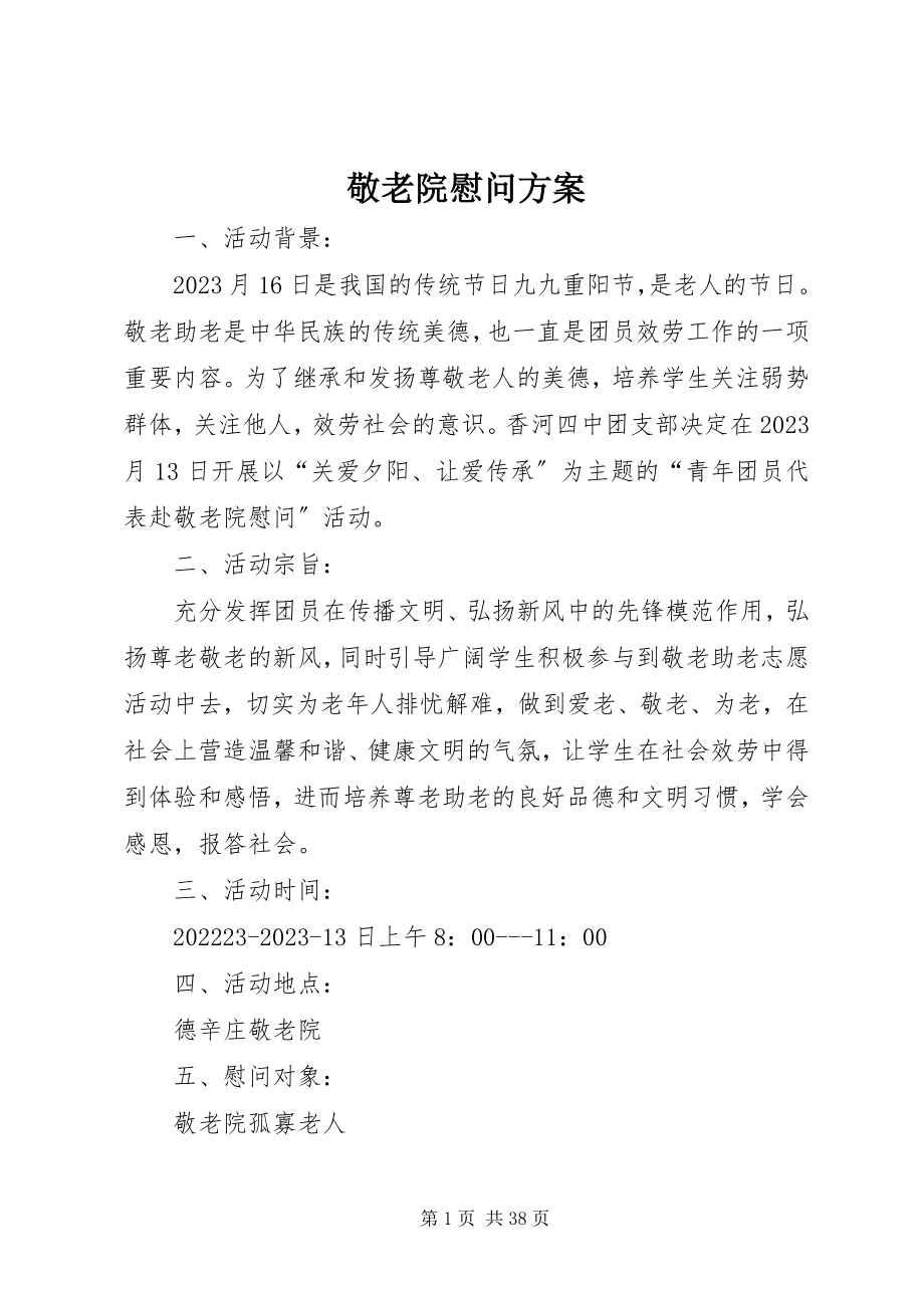 2023年敬老院慰问方案.docx_第1页