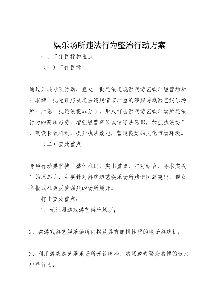 2023年娱乐场所违法行为整治行动方案.doc_第1页