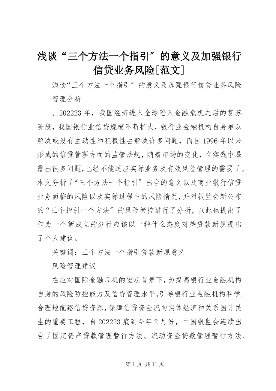 2023年浅谈“三个办法一个指引”的意义及加强银行信贷业务风险.docx_第1页