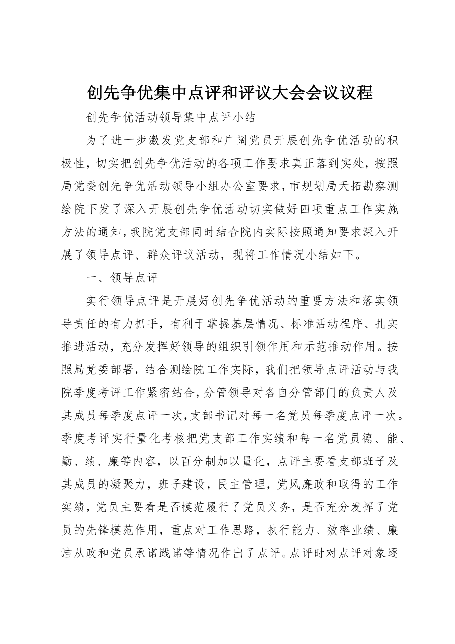 2023年创先争优集中点评和评议大会会议议程.docx_第1页