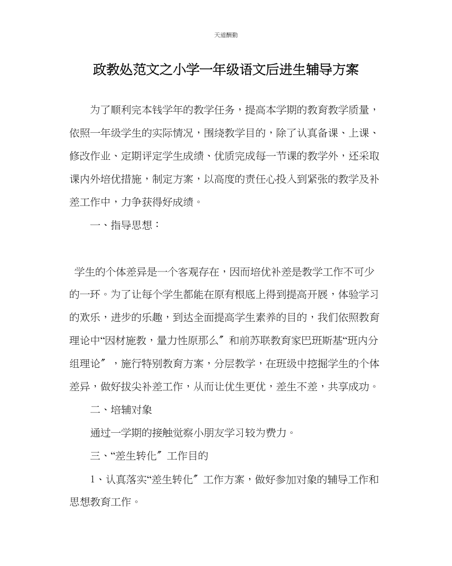 2023年政教处小学一级语文后进生辅导计划.docx_第1页