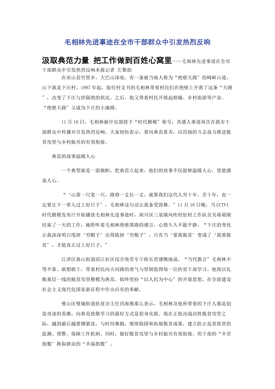 2023年毛相林先进事迹在全市干部群众中引发热烈反响.docx_第1页