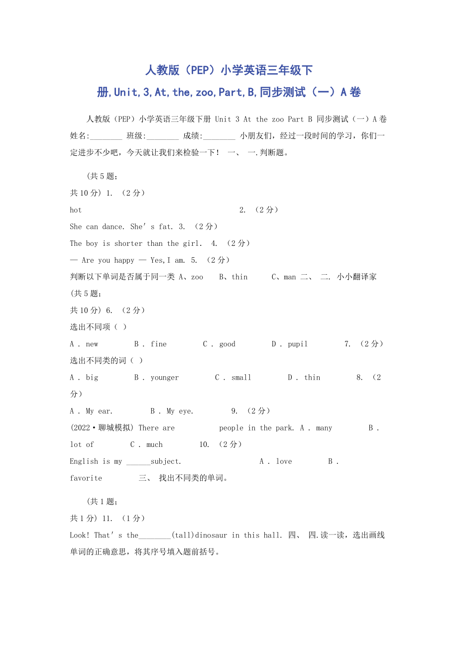 2023年人教版PEP小学英语三年级下册Unit3AtthezooPartB同步测试一A卷.docx_第1页