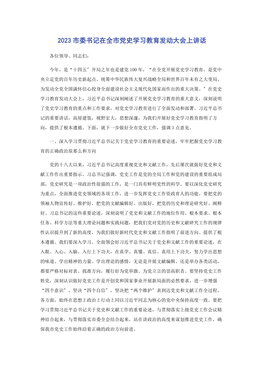 2023年市委书记在全市党史学习教育动员大会上讲话2.docx_第1页