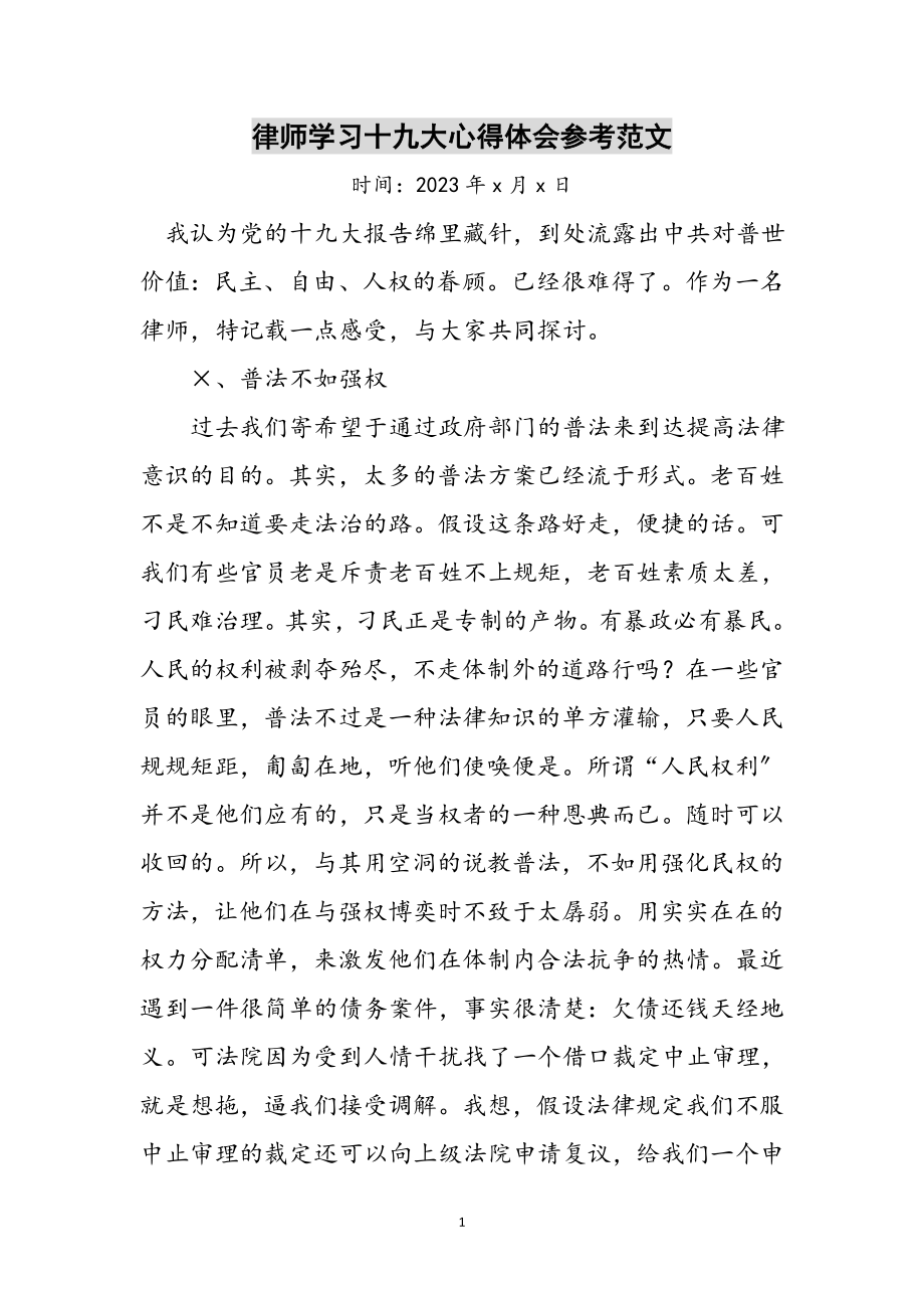 2023年律师学习十九大心得体会参考范文.doc_第1页