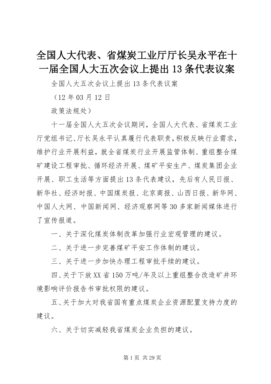 2023年全国人大代表省煤炭工业厅厅长吴永平在十一届全国人大五次会议上提出13条代表议案.docx_第1页