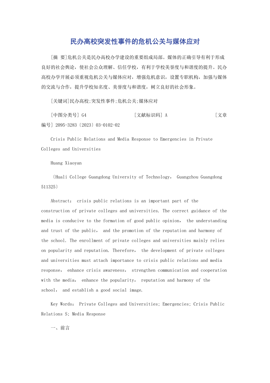 2023年民办高校突发性事件的危机公关与媒体应对.docx_第1页