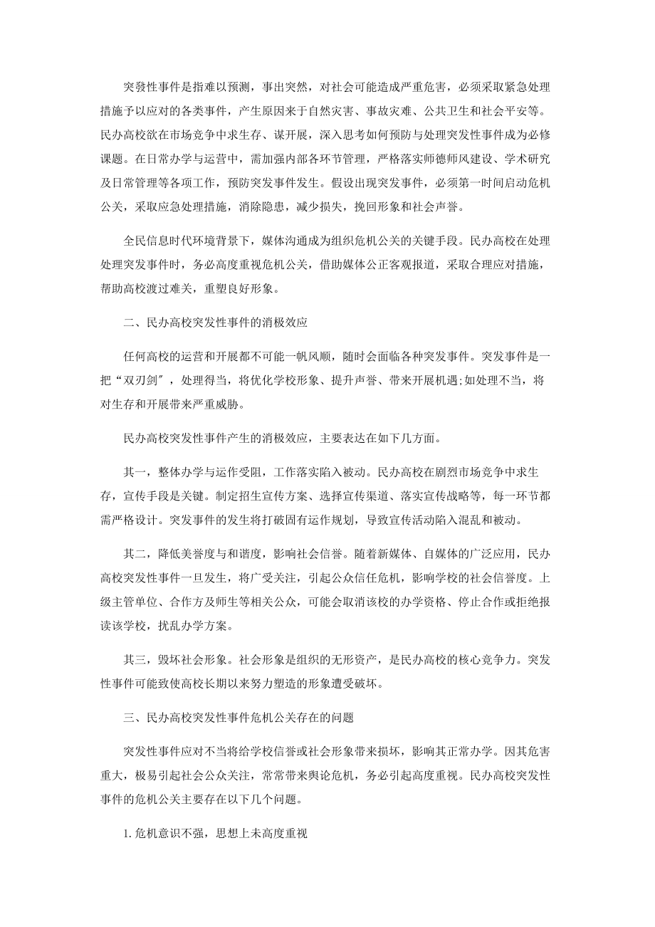 2023年民办高校突发性事件的危机公关与媒体应对.docx_第2页