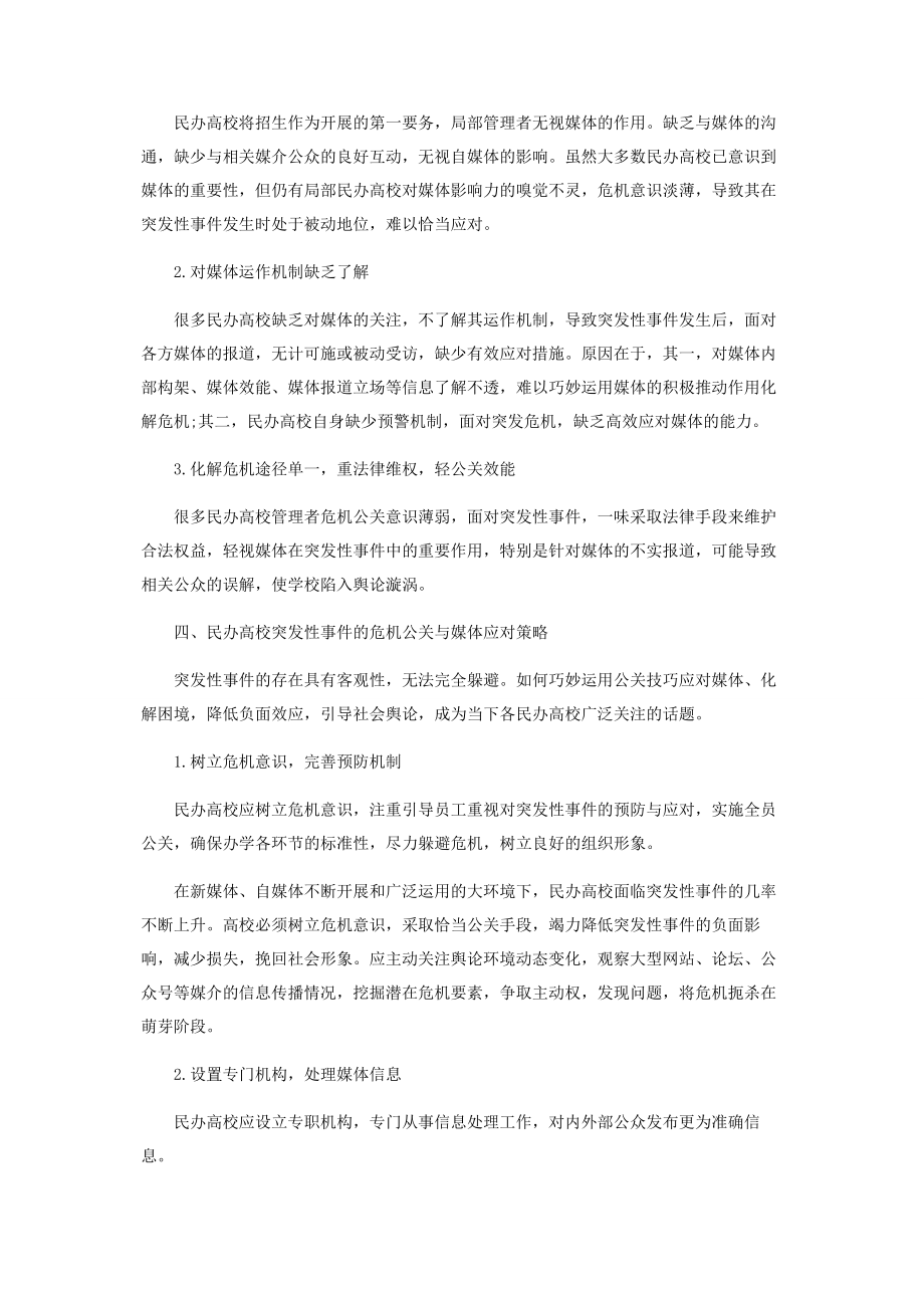 2023年民办高校突发性事件的危机公关与媒体应对.docx_第3页