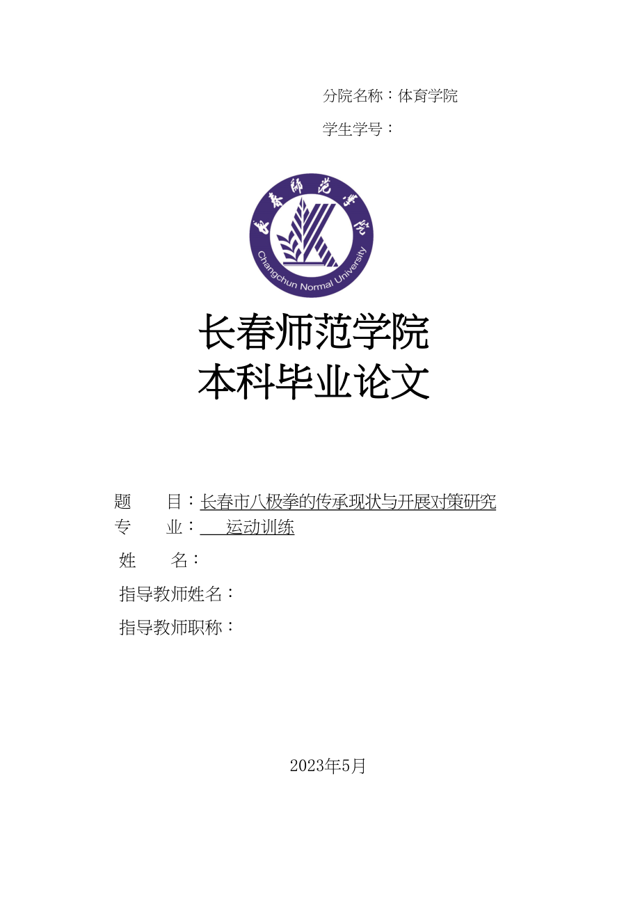 2023年长春市八极拳的传承现状与发展对策研究1.docx_第1页