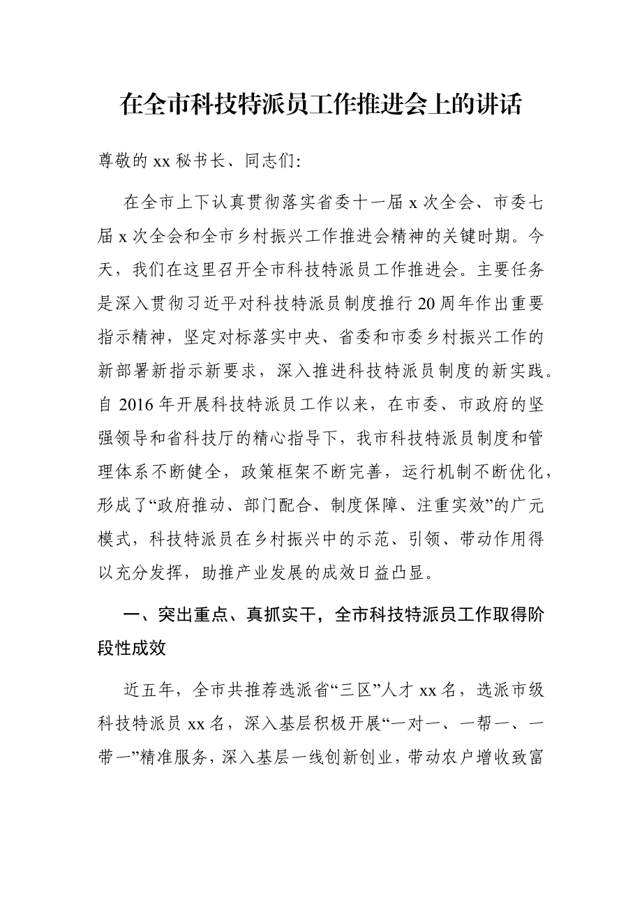 在全市科技特派员工作推进会上的讲话.docx_第1页