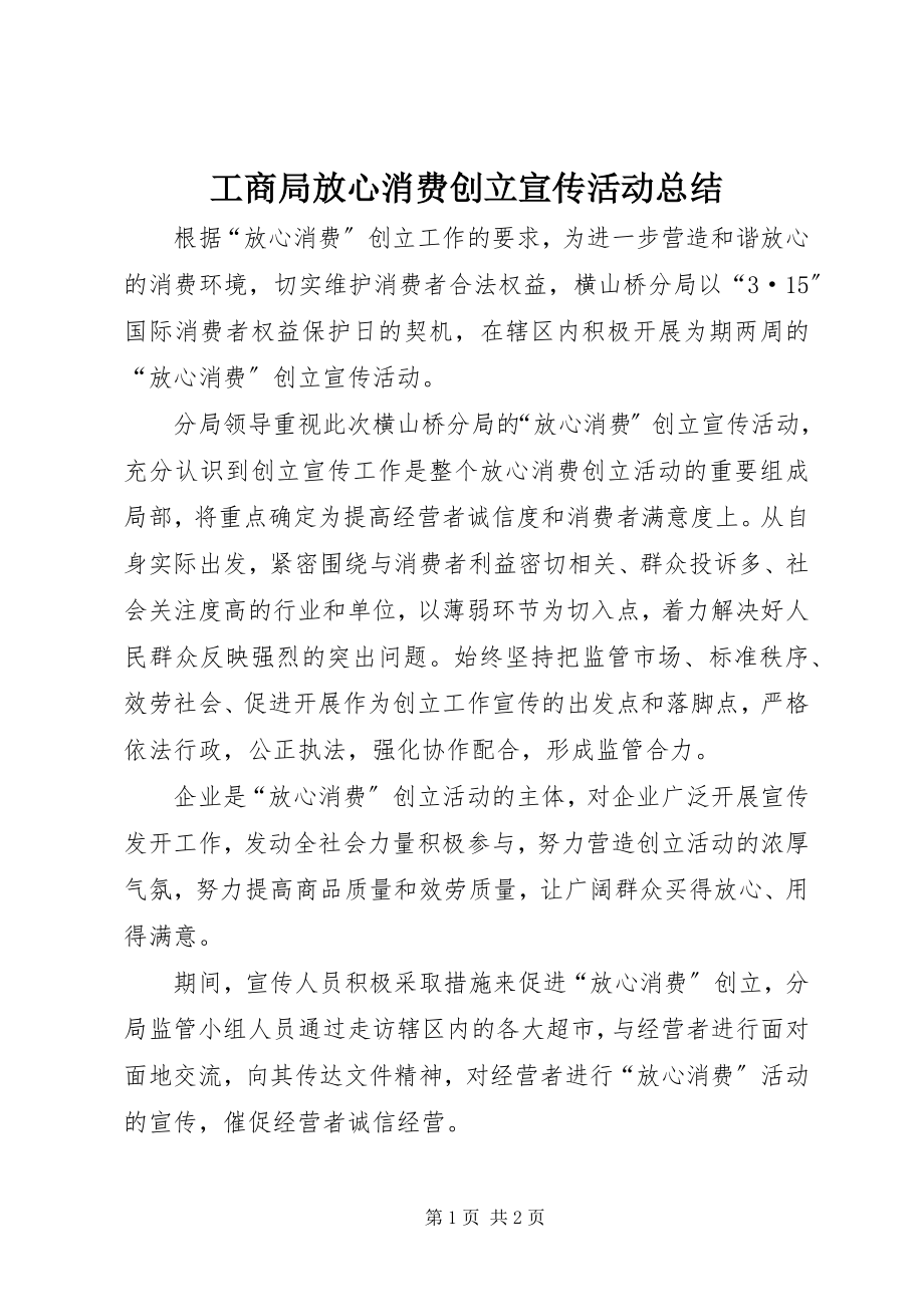 2023年工商局放心消费创建宣传活动总结.docx_第1页