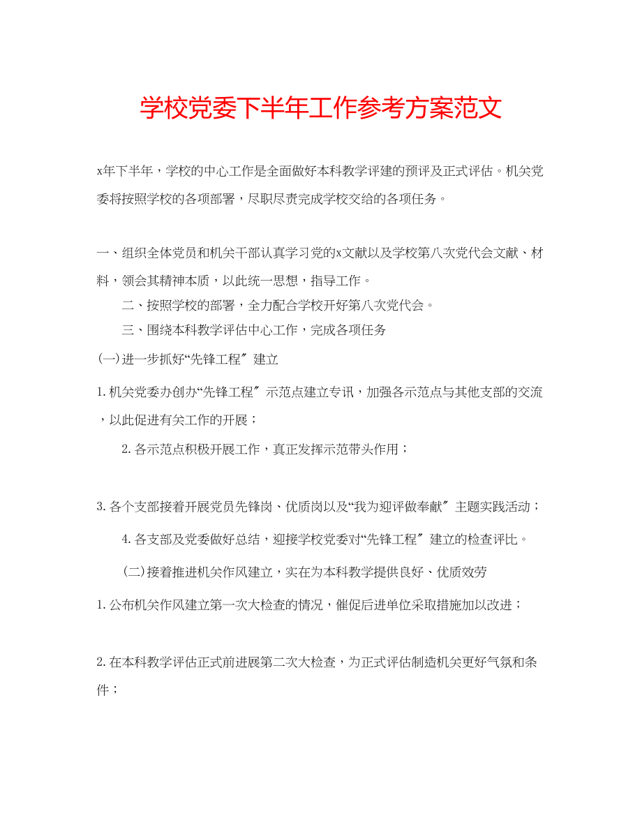 2023年学校党委下半工作计划范文.docx_第1页