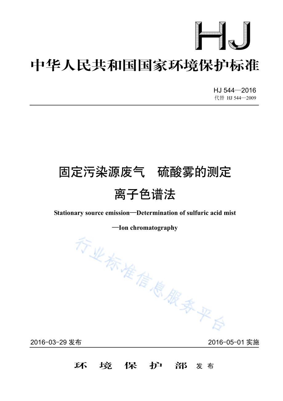 HJ 544-2016 固定污染源废气 硫酸雾的测定 离子色谱法.pdf_第1页