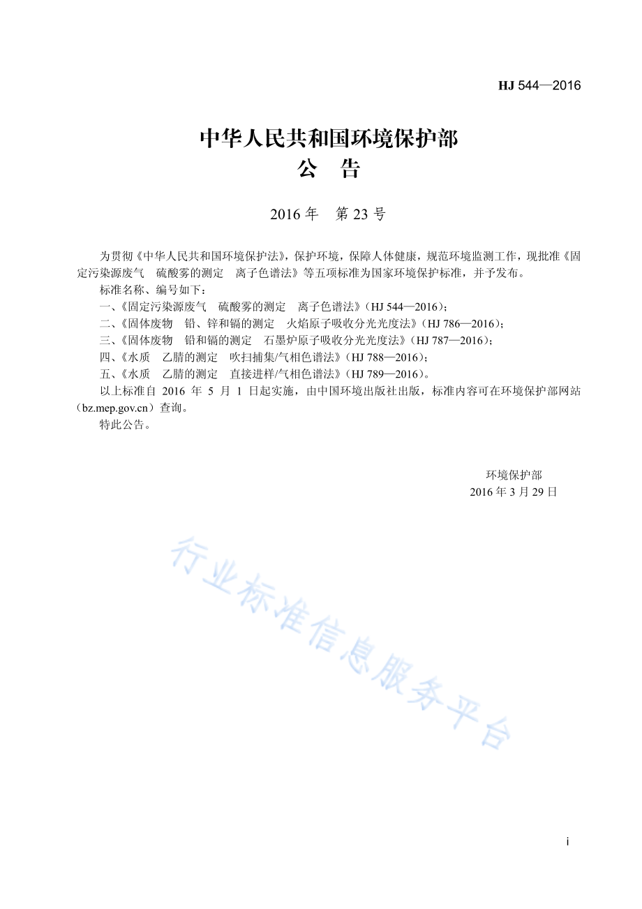 HJ 544-2016 固定污染源废气 硫酸雾的测定 离子色谱法.pdf_第2页