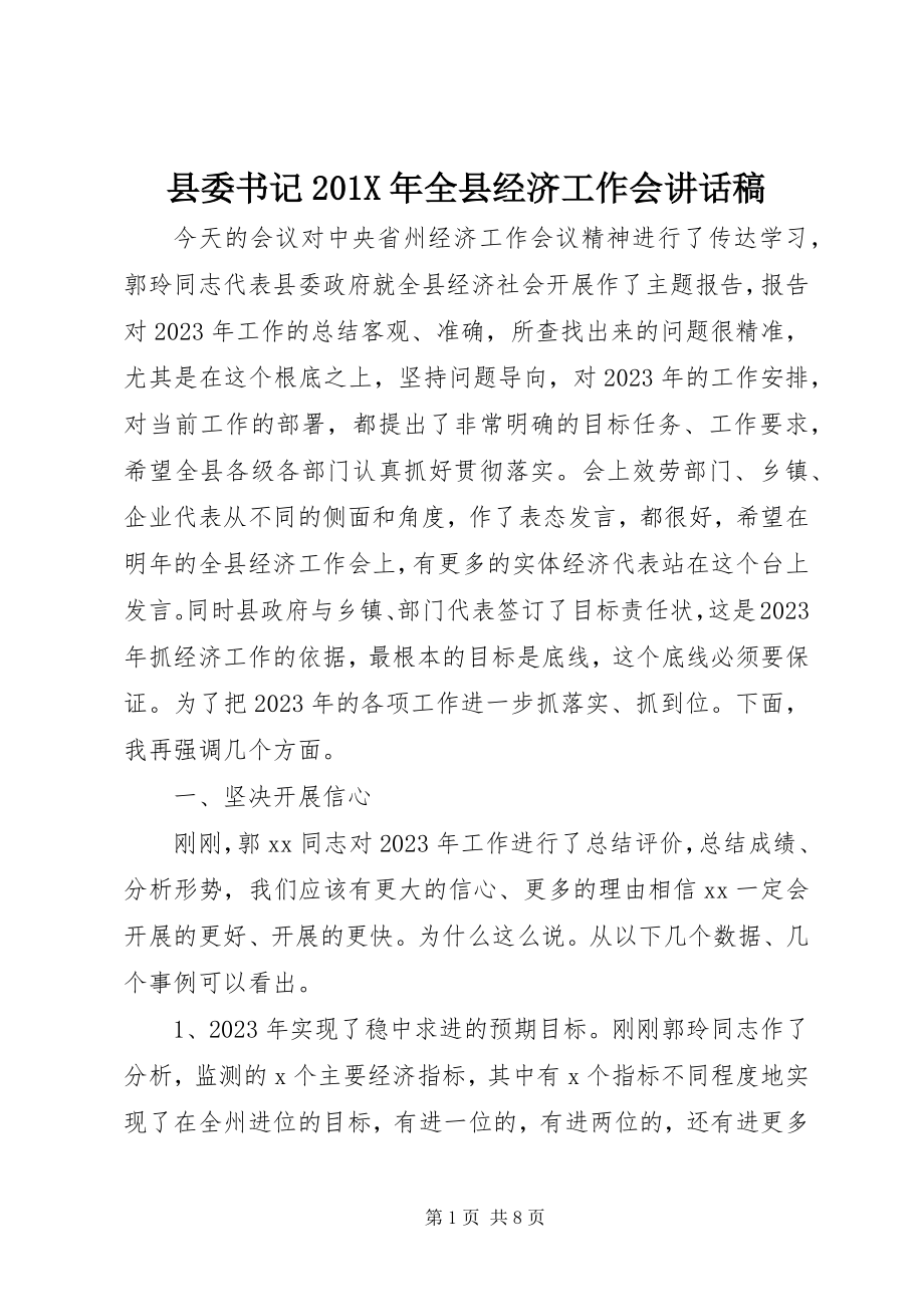 2023年县委书记全县经济工作会致辞稿.docx_第1页