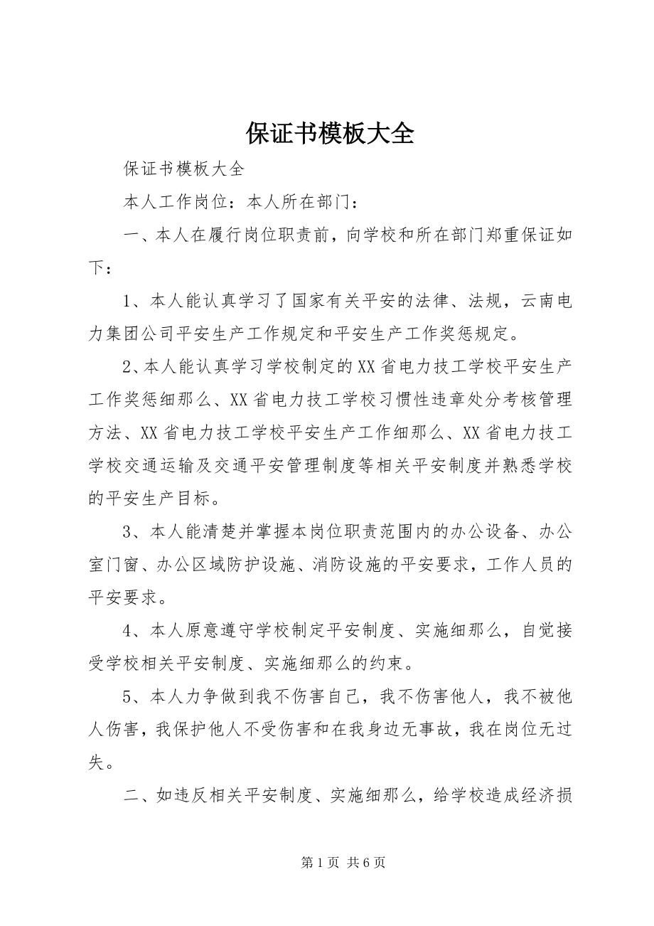 2023年保证书模板大全新编.docx_第1页