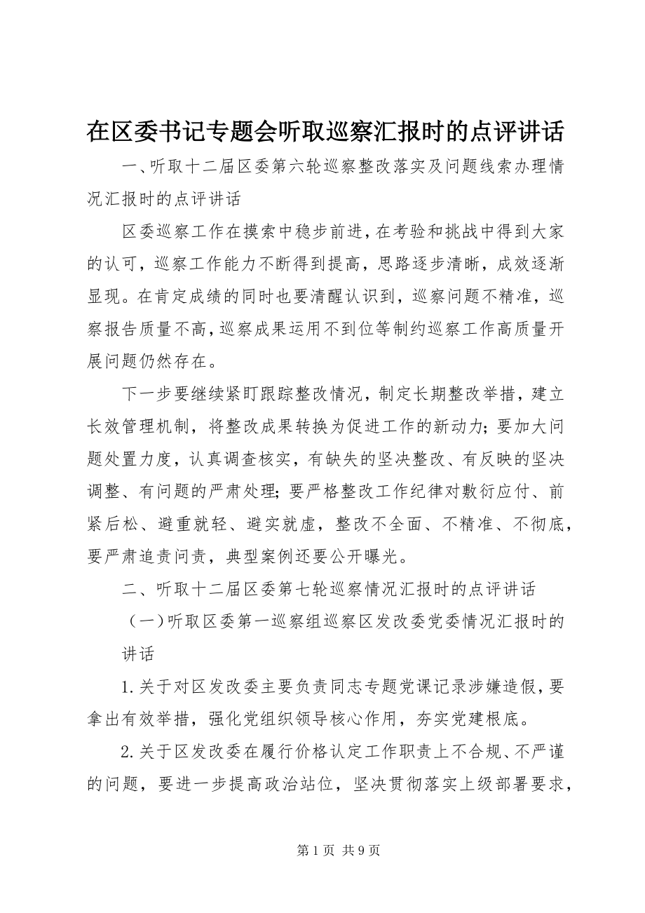 2023年在区委书记专题会听取巡察汇报时的点评致辞.docx_第1页