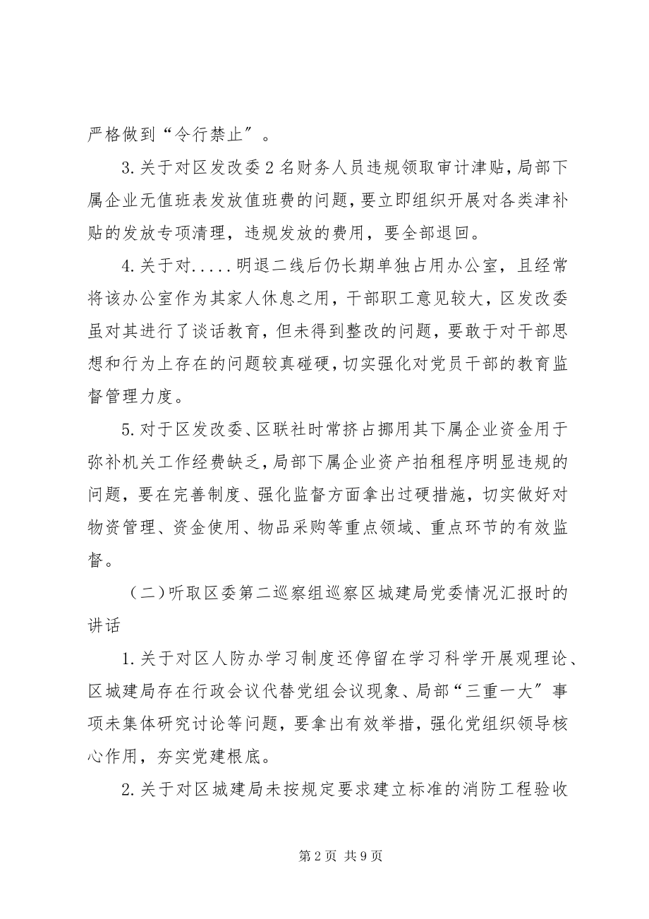 2023年在区委书记专题会听取巡察汇报时的点评致辞.docx_第2页