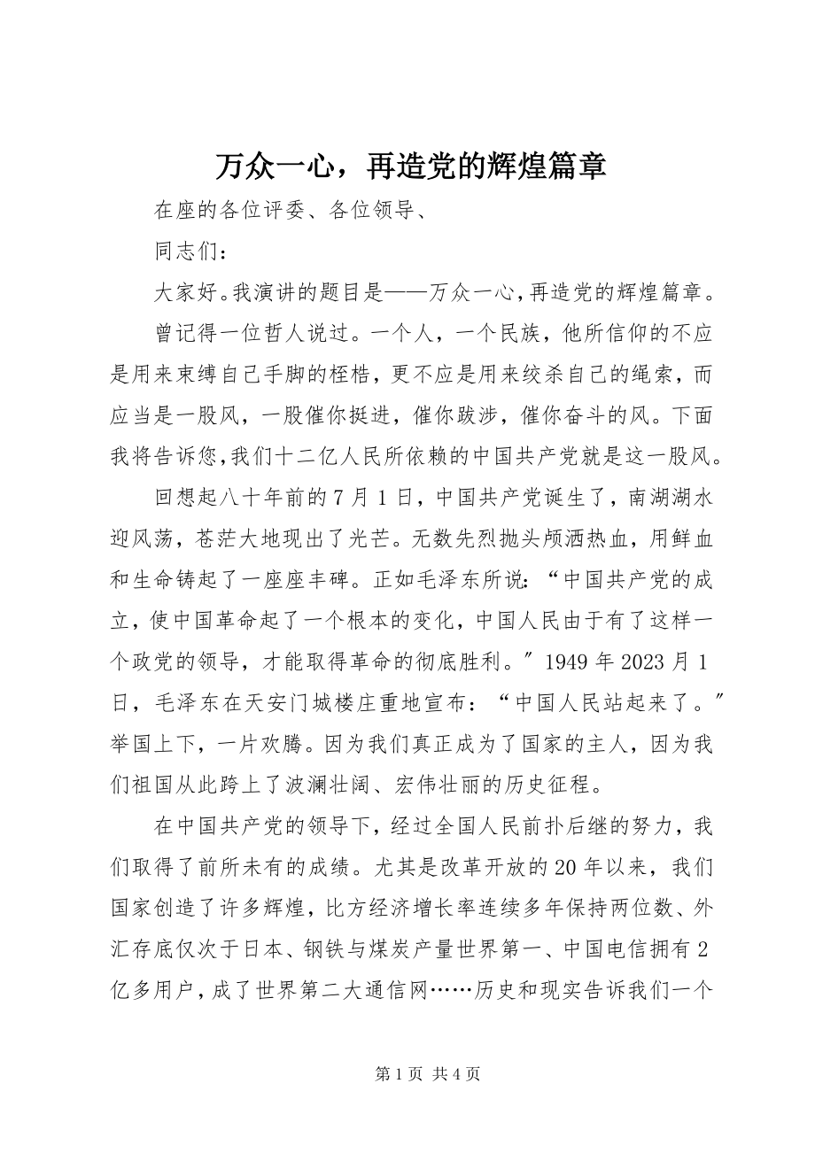 2023年万众一心再造党的辉煌篇章.docx_第1页