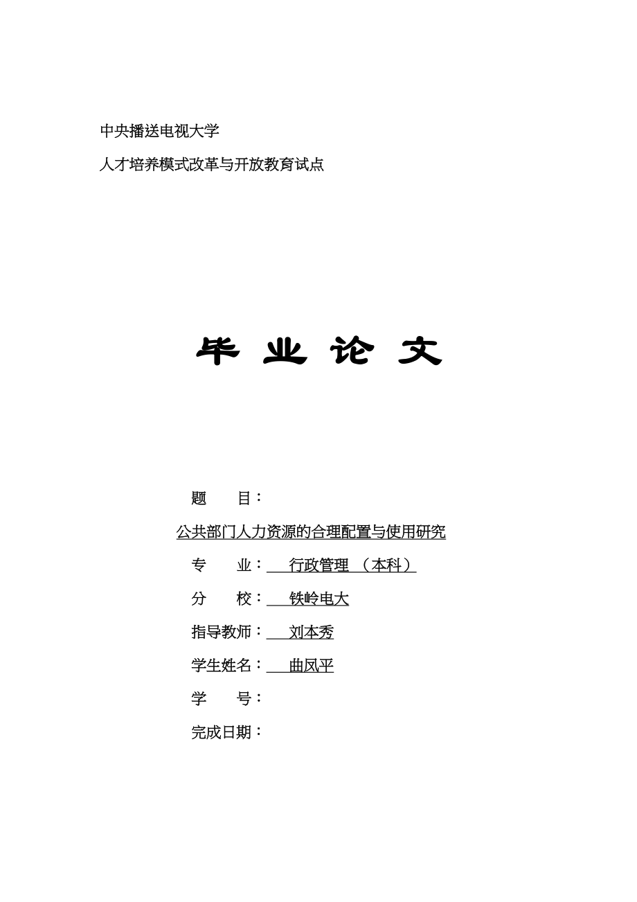 2023年公共部门人力资源的合理配置与使用研究2.docx_第1页