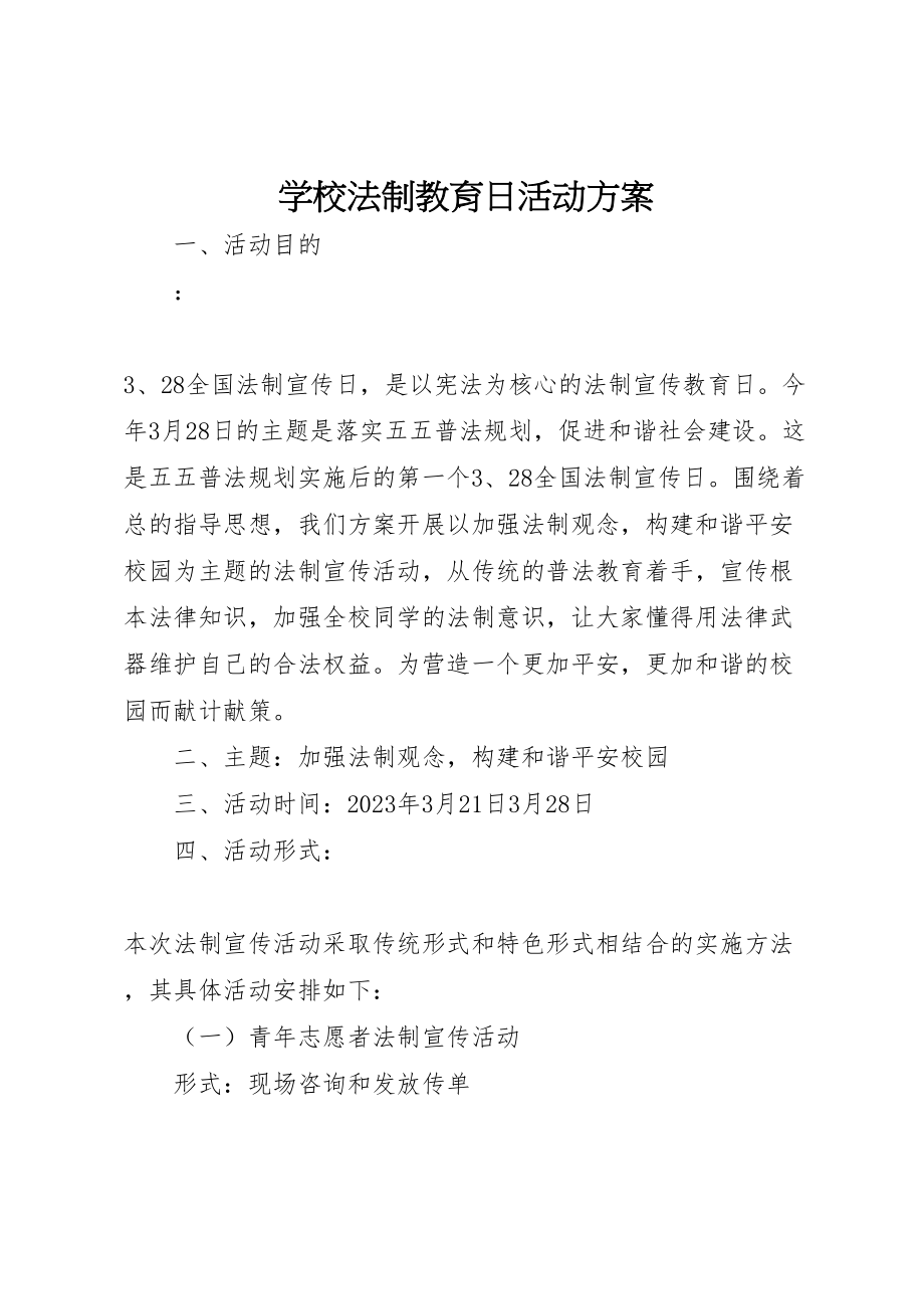 2023年学校法制教育日活动方案新编.doc_第1页